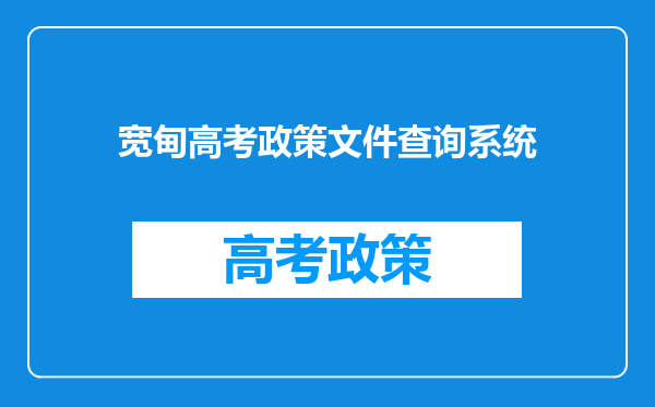 宽甸高考政策文件查询系统