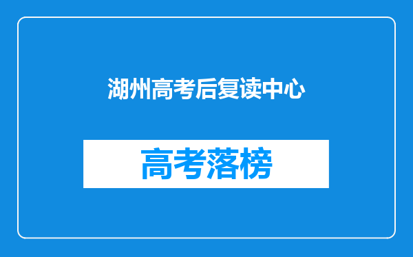 湖州高考后复读中心
