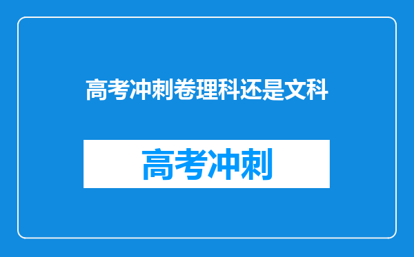 高考冲刺卷理科还是文科