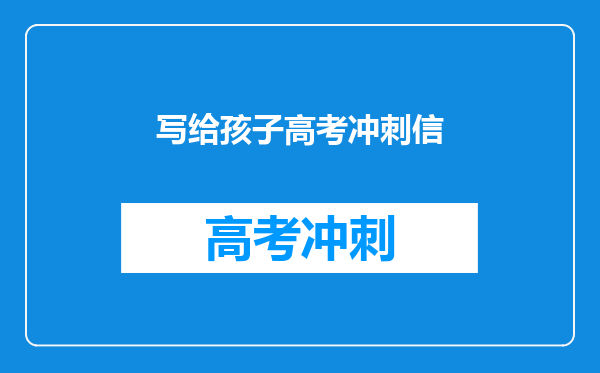 写给孩子高考冲刺信
