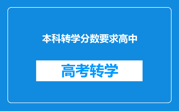 本科转学分数要求高中