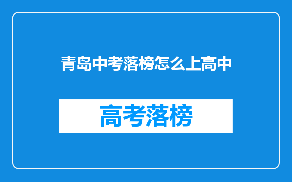 青岛中考落榜怎么上高中