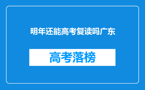 明年还能高考复读吗广东