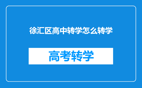 徐汇区高中转学怎么转学