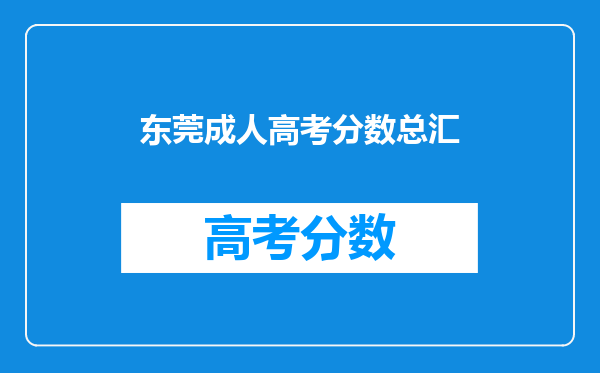 东莞成人高考分数总汇