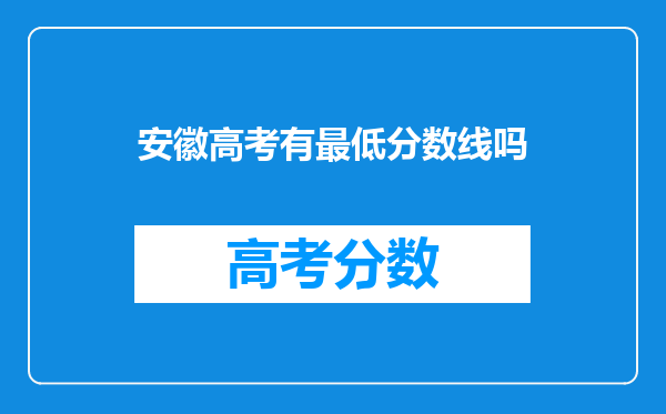 安徽高考有最低分数线吗