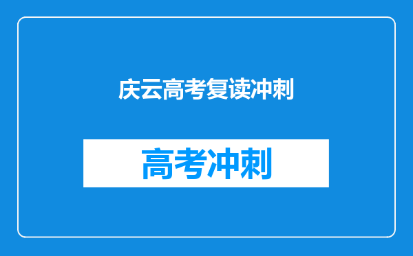 庆云高考复读冲刺