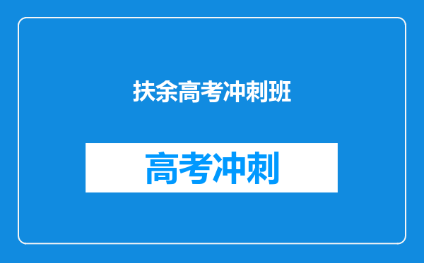 扶余高考冲刺班