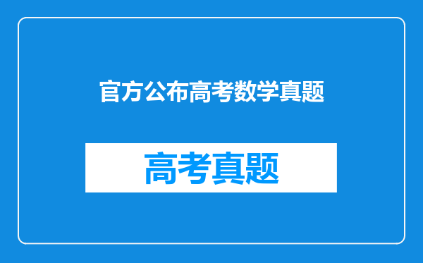 官方公布高考数学真题