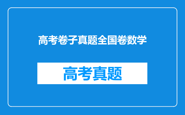 高考卷子真题全国卷数学
