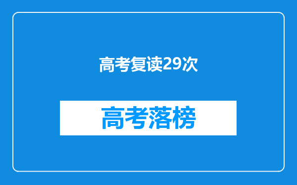 高考复读29次