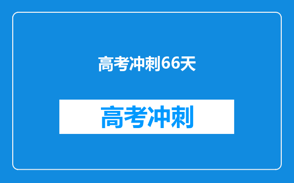 高考冲刺66天