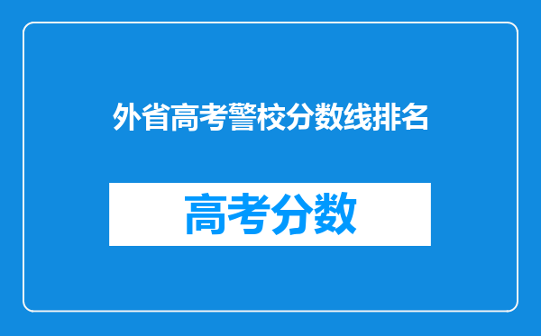 外省高考警校分数线排名