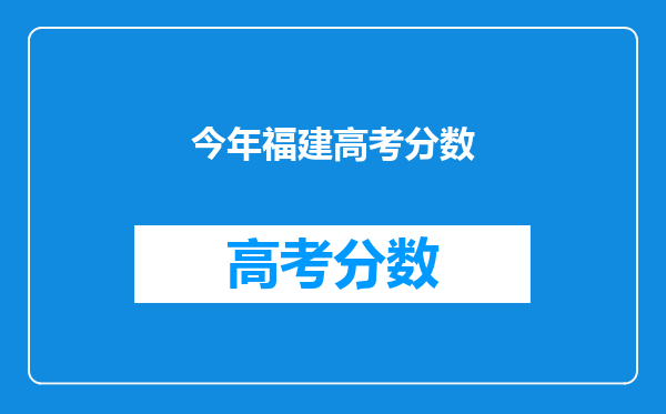 今年福建高考分数