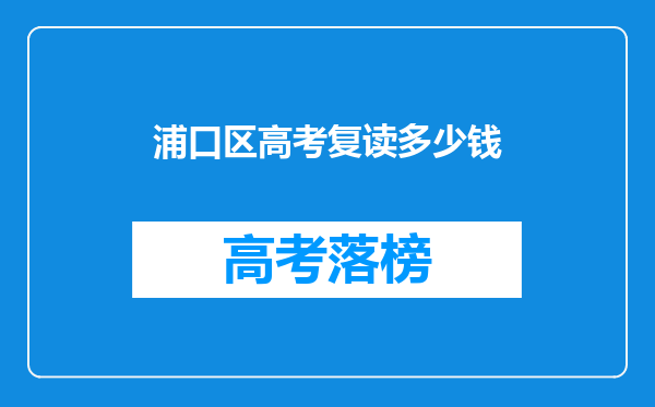 浦口区高考复读多少钱