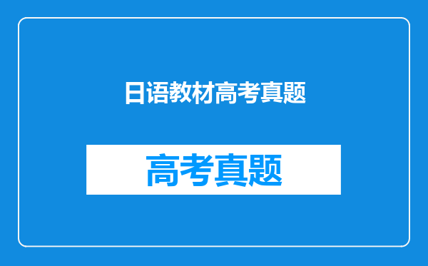 日语教材高考真题