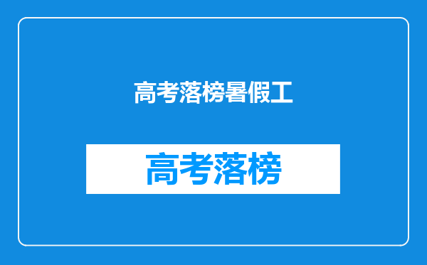 高考落榜暑假工