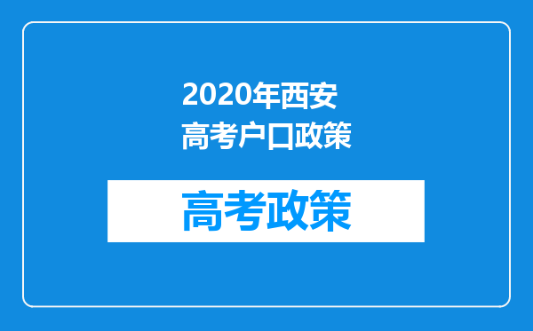 2020年西安高考户口政策