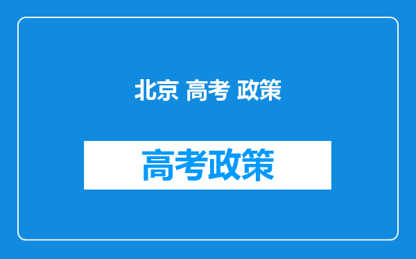 北京 高考 政策