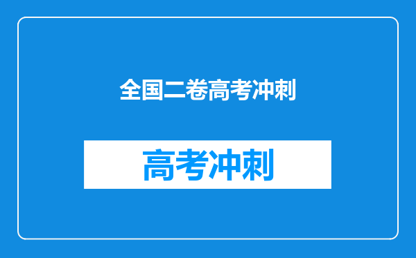 全国二卷高考冲刺