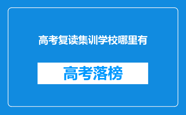 高考复读集训学校哪里有
