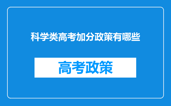科学类高考加分政策有哪些