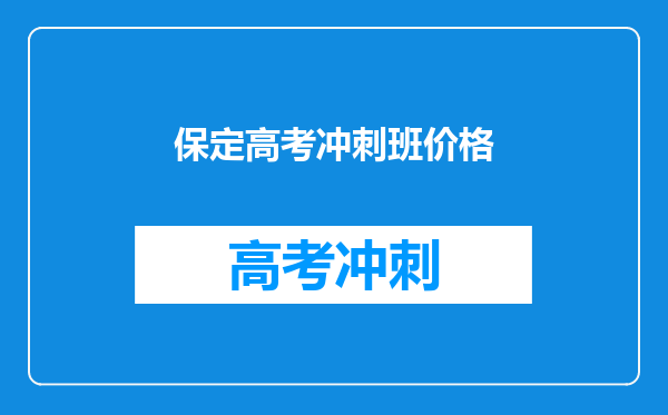 保定高考冲刺班价格