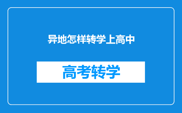 异地怎样转学上高中