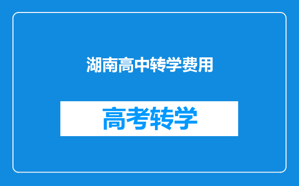 湖南高中转学费用