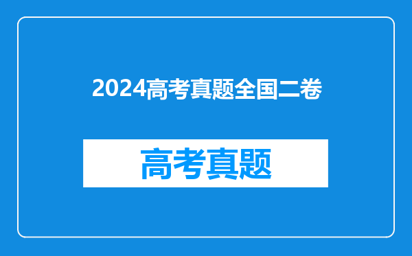 2024高考真题全国二卷