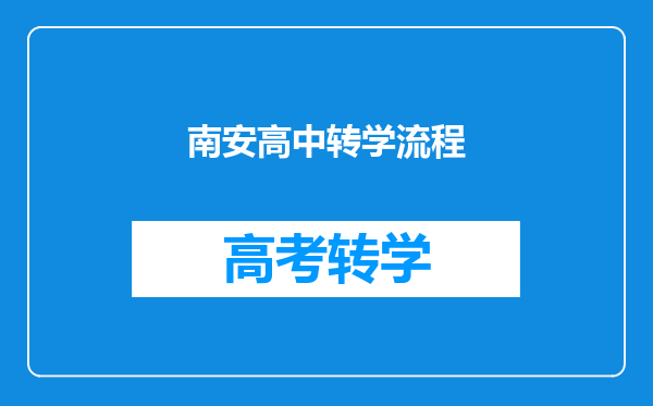 南安高中转学流程