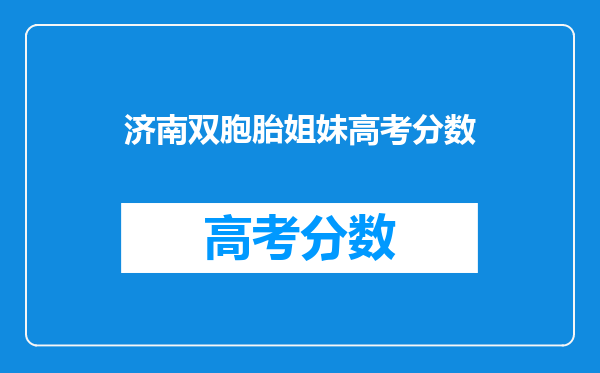 济南双胞胎姐妹高考分数