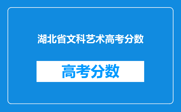 湖北省文科艺术高考分数