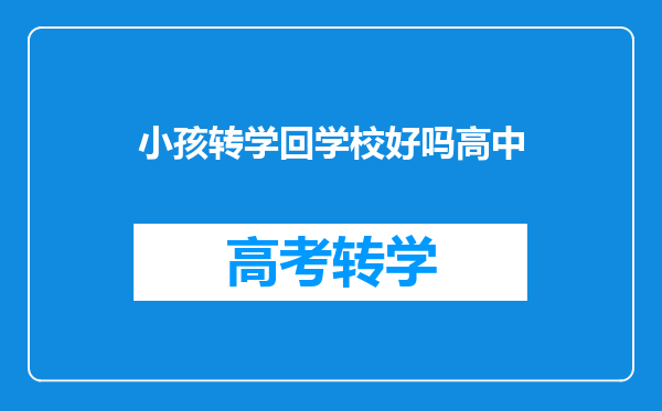 小孩转学回学校好吗高中