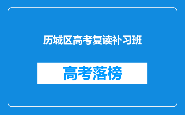 历城区高考复读补习班