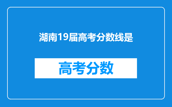 湖南19届高考分数线是