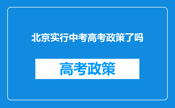 北京实行中考高考政策了吗