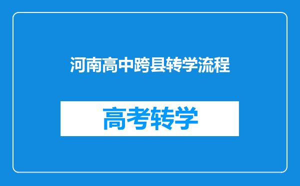 河南高中跨县转学流程