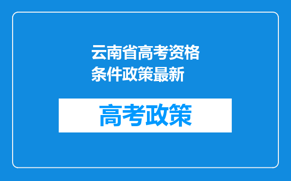 云南省高考资格条件政策最新