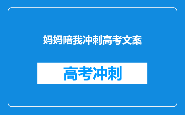 妈妈陪我冲刺高考文案