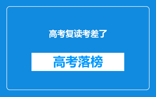 高考复读考差了