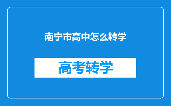 南宁市高中怎么转学