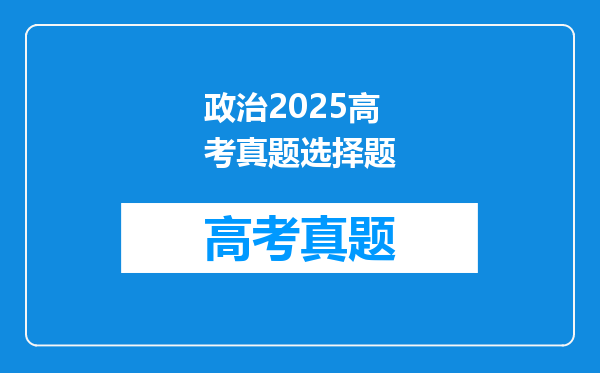 政治2025高考真题选择题