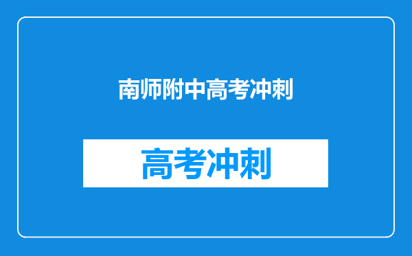 南师附中高考冲刺