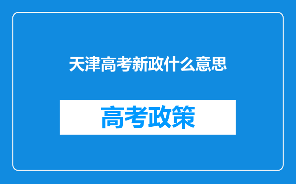 天津高考新政什么意思