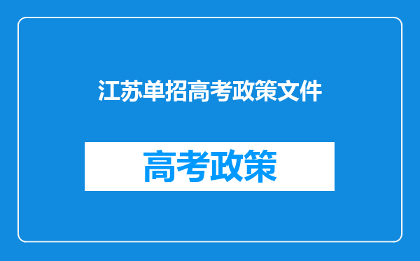 江苏单招高考政策文件