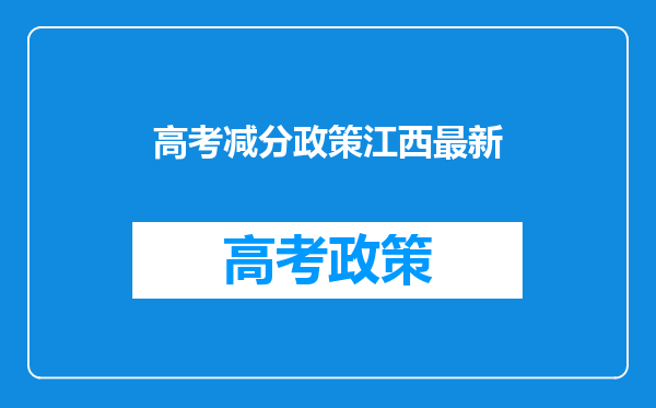 高考减分政策江西最新