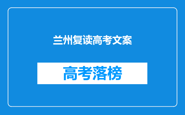 兰州复读高考文案