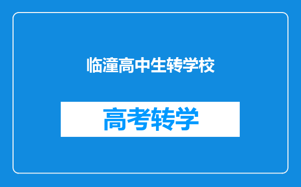临潼高中生转学校