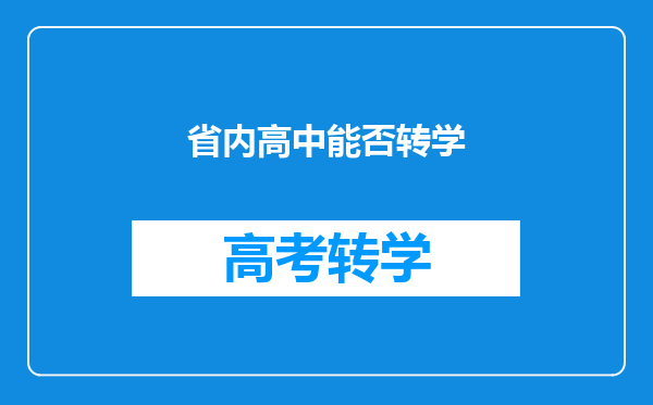 省内高中能否转学